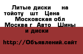 Литые диски r15 на тойоту 4 шт › Цена ­ 8 000 - Московская обл., Москва г. Авто » Шины и диски   